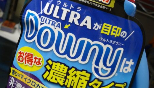 洗濯物の柔軟剤は、甘い香りが長続きする濃縮タイプ『ウルトラダウニー エイプリルフレッシュボトル』がやっぱり最高！