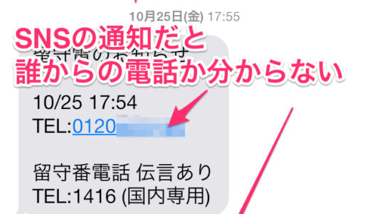 iOS7で「1414」からSMSで送られてくる不在着信通知。番号だけの通知で誰からの電話か分からない？そんな時、相手が誰なのかを判別する簡単な方法！