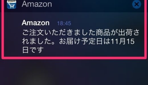 iPhoneアプリ『Amazonモバイル』でデフォルトでは「OFF」になっている「お知らせサービス」を「ON」にすると、商品発送予定や到着予定を通知してくれ非常に便利に！