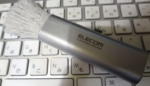 ホコリまみれのPCとはもうオサラバ！コンパクトな静電気除去ブラシがオススメ！