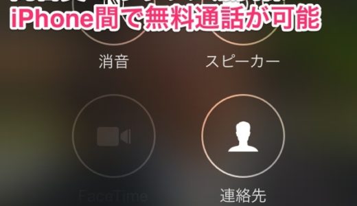 iOS7ならキャリア無関係でiPhone間の無料通話ができるようになったんですね！