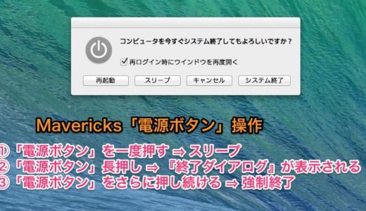 『終了ダイアログ』を出して「再起動」や「スリープ」「システム終了」を選びたいのに？OS X Mavericksになって変更された電源ボタンの操作方法。
