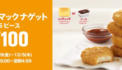 ［マクドナルド］チキンマックナゲットが再び100円で登場！あなたはソース派？それともシャカシャカナゲット派？