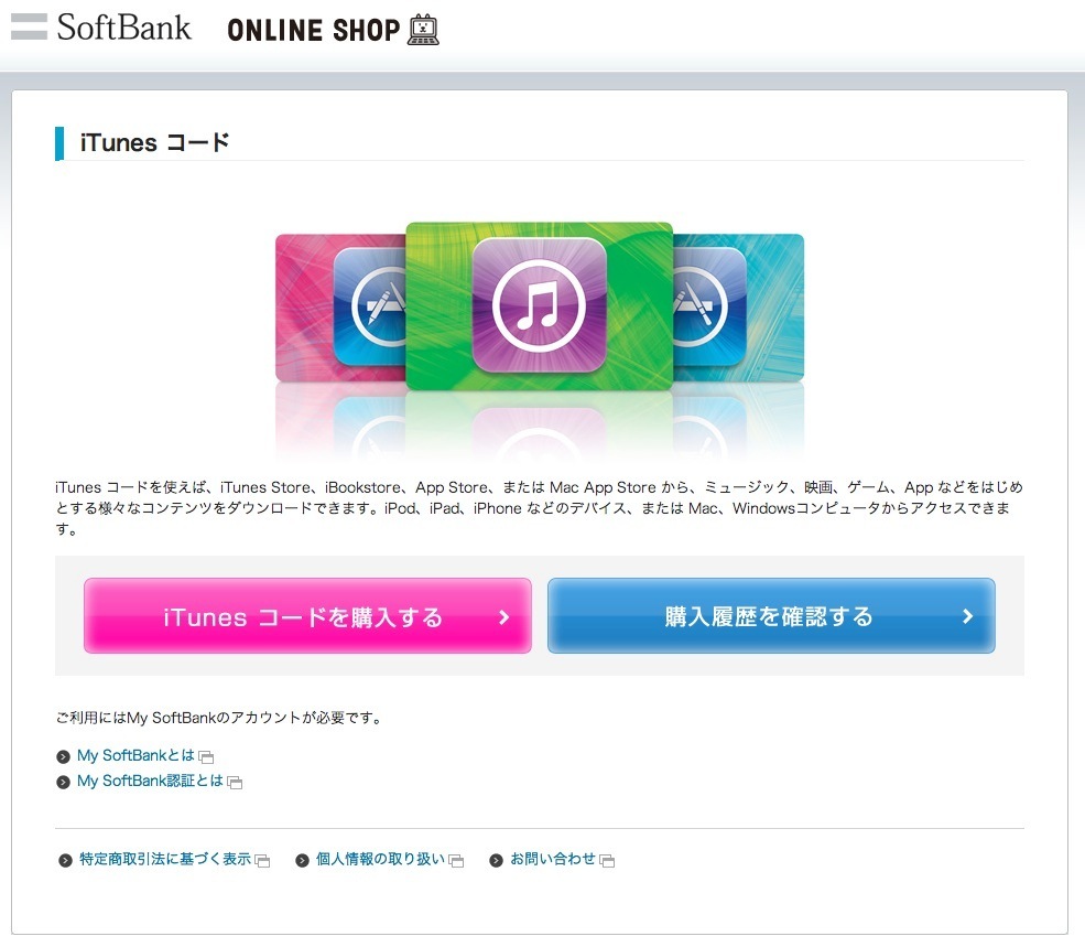 オンラインでの販売は日本初の試み！『ソフトバンクまとめて支払い』でiTunesコードの購入が可能に。24時間必要な時にいつでも購入ができて非常に便利！  | ぶらり＠web走り書き