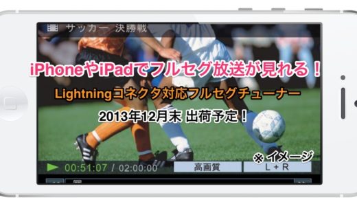 iPhoneやiPadでフルセグ放送が見れる！？ピクセラがLightningコネクタ対応のフルセグチューナーを開発中！