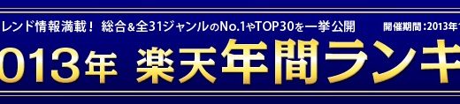楽天が2013年のトレンド情報満載『2013年 楽天年間ランキング』を発表！年間ランキング第1位の商品とは！？
