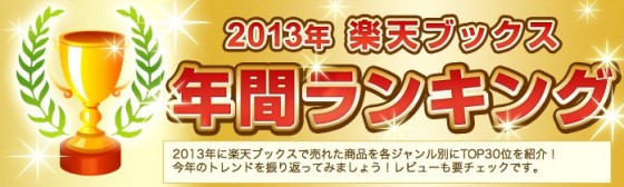 rakuten-ranking2013-3