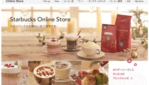 スタバファンは必見！『Starbucks Online Store』がオープン！パソコンやスマートフォンでいつでもどこでもスターバックスの商品が買えるようになりました！