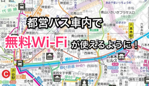 都営バス車内で無料の無線LANサービスが利用できるようになります。ますます便利になる街中の公衆無線LANサービス！