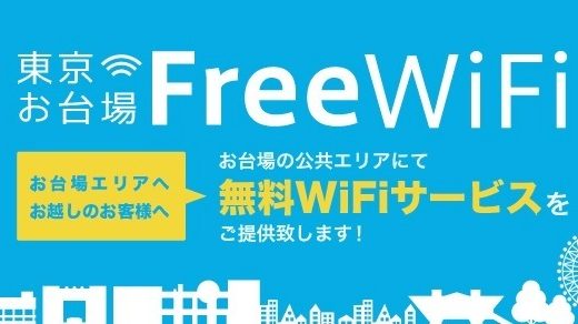 『東京お台場FreeWiFi』が提供開始！臨海副都心地域で無料インターネット接続サービスの利用が可能に！
