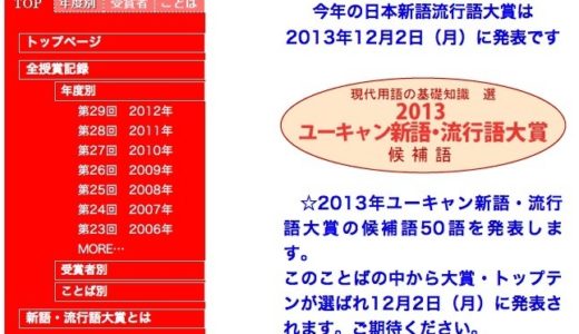 『2013ユーキャン新語・流行語大賞』のノミネート候補50語が発表！「じぇじぇじぇ」「倍返し」「今でしょ」「お・も・て・な・し」「ふなっしー」など今年は流行語が多数輩出され激戦が予想されます！