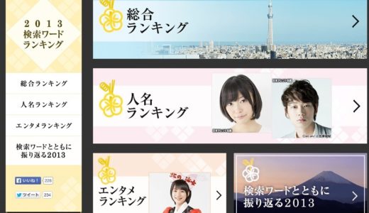 Yahoo!が『2013 検索キーワードランキング』を発表！今年大ブレイクした『壇蜜』や『パズドラ』『あまちゃん』が初登場！6年連続1位のワードとは・・・？
