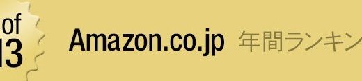 Amazonで今年一番売れた商品は？『Best of 2013 Amazon.co.jp 年間ランキング』が発表！