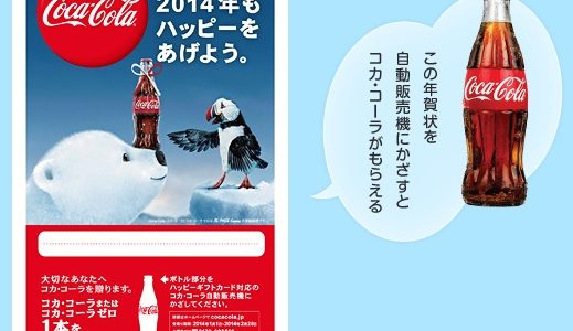 ハッピーをあげよう！コカ・コーラが1本無料でもらえる『コカ・コーラ ハッピーギフトカード年賀状』が先着2万名限定で無料提供！