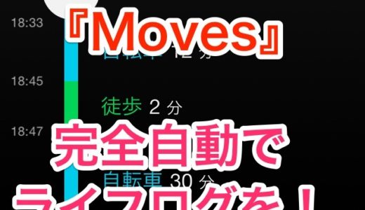 1日の行動記録を完全自動で記録するiPhoneアプリ『Moves』が凄すぎ！ライフログ初心者に超オススメアプリです！