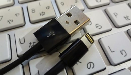 サードパーティー製のLightningケーブルって意外と使える！？Apple純正品の1/10の値段で買えるので予備用に最適！