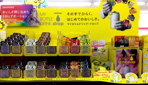 コンビニで気になるあの商品『マイボトルドリンク drop（ドロップ）』。数量限定でもらえる「お試し用簡易オープナー」でまずはお試し！