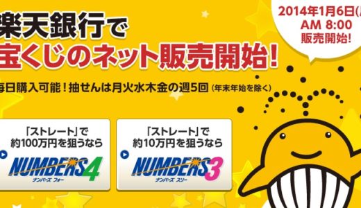 楽天銀行が日本で初めてインターネットによる宝くじの販売を開始！2014年1月6日から『ナンバーズ3』『ナンバーズ4』がネットで買えるようになります！