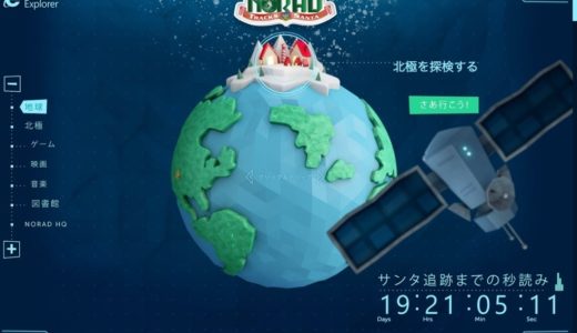 今年もサンタクロースを追跡！クリスマスの定番サイト『サンタ追跡サイト』が全世界でオープン！