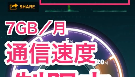 とうとうその日がやってきた！ソフトバンクiPhoneで『7GB／月』の通信量を超え、超低速モード再突入！