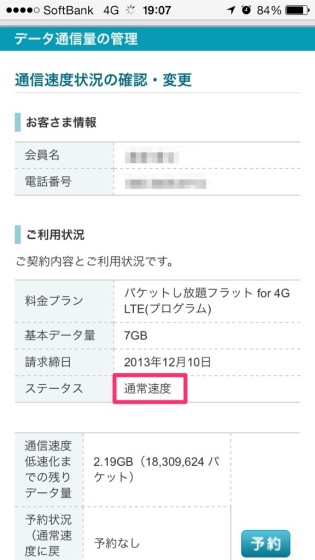 softbank-transmission-rate-limit-4