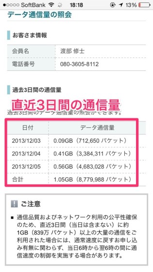 softbank-transmission-rate-limit-8