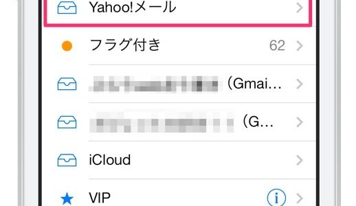 「Yahoo!メール」をiPhoneの標準メールアプリで送受信できるようにする一番簡単な方法！