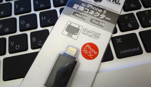 iPhoneユーザーは持っておくと便利なガジェット！［microUSB⇒Lightning変換アダプタ］