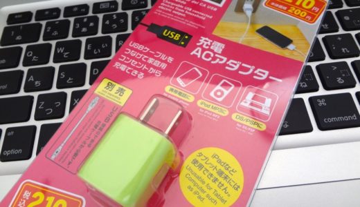100円ショップ『ダイソー』で買えるUSB-ACアダプター（210円）が意外と使える！