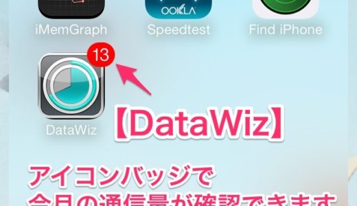 【DataWiz】キャリア各社が実施している通信量制限『7GB/月』『1GB/3日』を回避するために私が入れている無料のオススメアプリ！