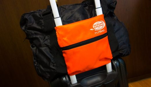 小さくたたんで大きく使える！スーツケースのキャリーバーに装着できる折りたたみバッグ『フライバッグ』が旅行や帰省時に超便利！