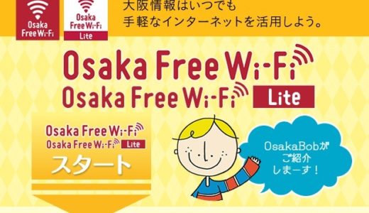 大阪で使えるフリーWi-Fi『Osaka Free Wi-Fi』が提供開始！年末までに約3,000ヶ所にエリアを拡大予定！