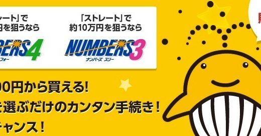 楽天銀行で宝くじ『ナンバーズ』の販売が開始！PCやスマホから24時間買うことができポイントも貯まります！