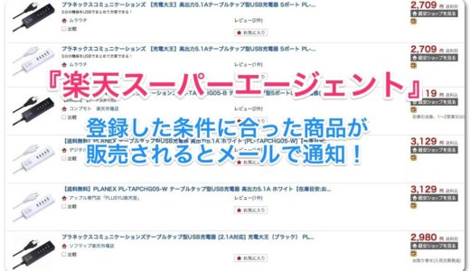 楽天ユーザーは使いこなそう！条件に合った商品が販売されると通知してくれる『楽天スーパーエージェント』機能がめちゃ便利！