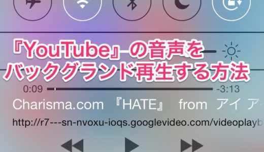 iOS7の『YouTube』アプリではできないバックグランド再生！Safariを使って簡単にバックグランド再生を可能にしBGMとして楽しむ方法！