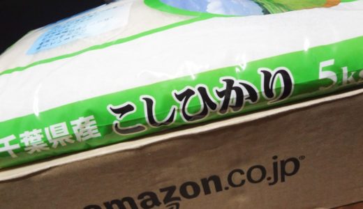 お米を買うなら安くて送料無料のAmazonがオススメ！一人暮らしの方やご家庭のお母さんの強い味方になりそう！
