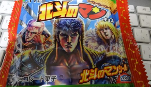 北斗の拳とビックリマンがコラボ！両者30週年を迎え最強コラボ『北斗のマン』としてコンビニに登場！