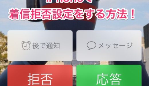 iPhoneで特定の相手からの電話を着信拒否設定する方法！