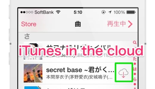 iOS7から対応した『iTunes in the cloud』を使えば、少ない容量のiPhoneやiPadでも容量を気にすることなく快適に音楽をストリーミング再生できます！