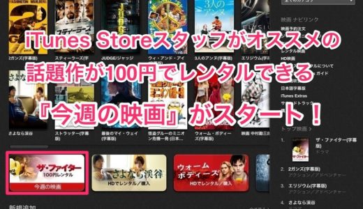 iTunes Storeでスタッフが選んだオススメの1本を特別価格100円でレンタルできる『今週の映画』がスタート！
