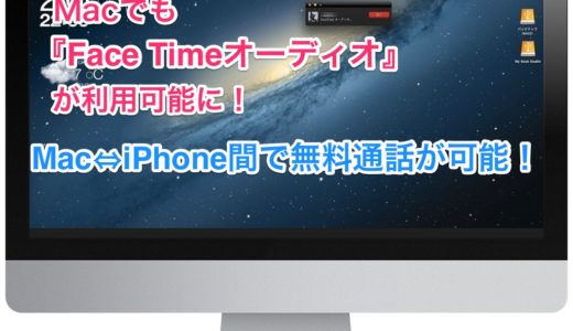 Macでも『Face Timeオーディオ』が利用可能に！iPhone⇔Mac間で無料通話ができ非常に便利！
