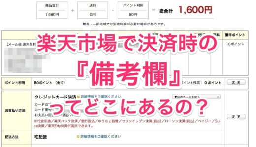 楽天市場でお買い物決済時の「メール便指定」や「速達便指定」などを書く『備考欄』ってどこ行ったの？実はこんな所に隠れていたんですね！