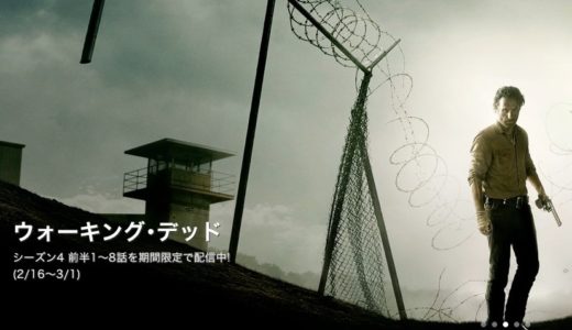 Huluで『ウォーキング・デッド』シーズン４ 前半1〜8話が期間限定で再配信中！見逃した方は急いで見よう！