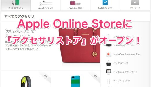 Apple Online Storeに各種デバイス用のアクセサリーを集めた『アクセサリストア』が開設！