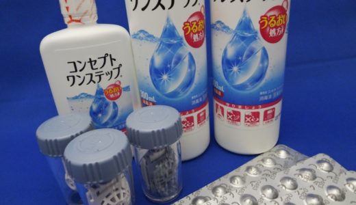 コンタクト洗浄剤『コンセプトワンステップ』をお使いの方は、まとめ買いが断然お得！