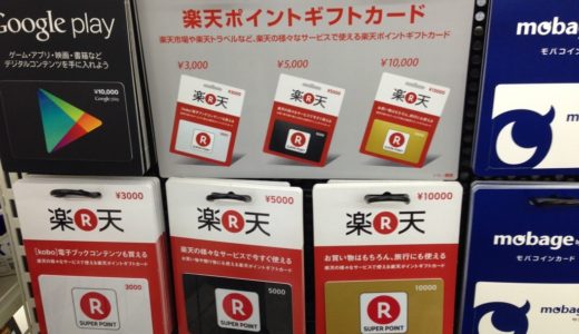 コンビニで『楽天ポイントギフトカード』を買ってラクラク便利にお買い物!