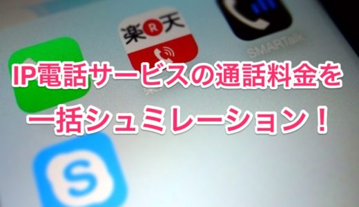 いったいどのIP電話サービスが安いの！？あなたに最適なサービスを調べられる便利なサイトがあります！