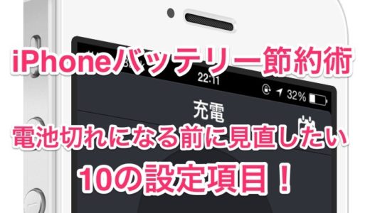【iPhoneバッテリー節約術】電池切れになる前に見直したい10の設定項目！