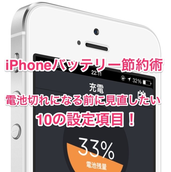 iphone-battery-saving-ten-items-17