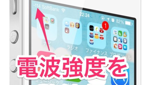 iPhoneの『フィールドテスト機能』を使って電波強度を数値化！電波状況が細かく分かって便利になります！